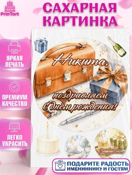 Сахарная картинка, с днем рождения, Поздравление С Днём Рождения именное для мужчины, Мужчина, арт. PT126758