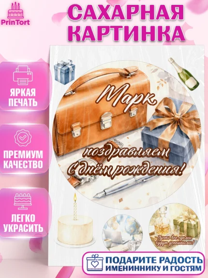 Сахарная картинка, с днем рождения, Поздравление С Днём Рождения именное для мужчины, Мужчина, Марк, арт. PT126763