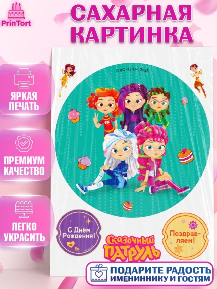 Сахарная картинка, Сказочный патруль, Герои мультфильма Сказочный Патруль, Девочка, арт. PT126784