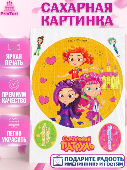 Сахарная картинка, Сказочный патруль, Герои мультфильма Сказочный Патруль, Девочка, арт. PT126785