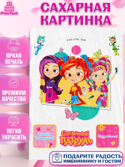 Сахарная картинка, Сказочный патруль, Герои мультфильма Сказочный Патруль, Девочка, арт. PT126786