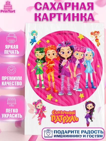 Сахарная картинка, Сказочный патруль, Герои мультфильма Сказочный Патруль, Девочка, арт. PT126789