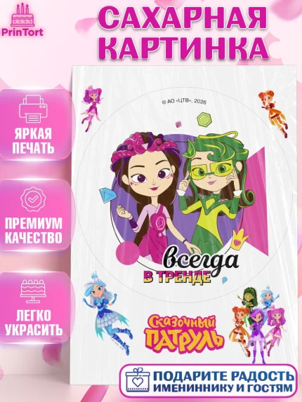 Сахарная картинка, Сказочный патруль, Герои мультфильма Сказочный Патруль, Девочка, арт. PT126790