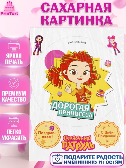 Сахарная картинка, Сказочный патруль, Герои мультфильма Сказочный Патруль, Девочка, арт. PT126791
