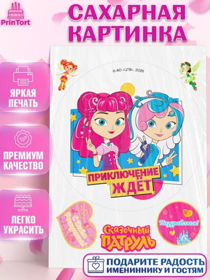 Сахарная картинка, Сказочный патруль, Герои мультфильма Сказочный Патруль, Девочка, арт. PT126792