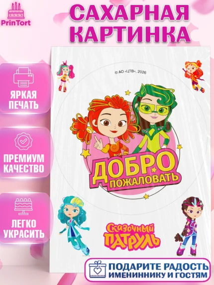 Сахарная картинка, Сказочный патруль, Герои мультфильма Сказочный Патруль, Девочка, арт. PT126793