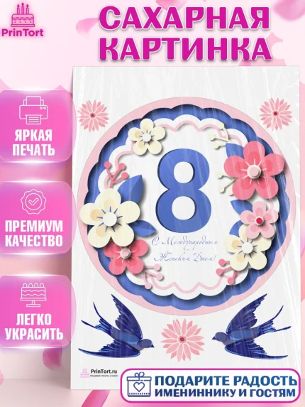 Сахарная картинка, 8 марта, Международный женский день, Девочка, Международный женский день 8 марта, арт. PT126827