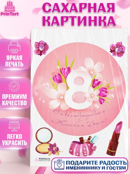 Сахарная картинка, 8 марта, Международный женский день, Девочка, Международный женский день 8 марта, арт. PT126831