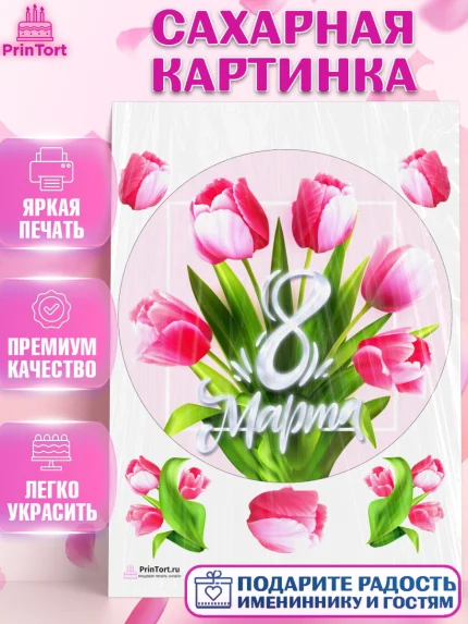 Сахарная картинка, 8 марта, Международный женский день, Девочка, Международный женский день 8 марта, арт. PT126834