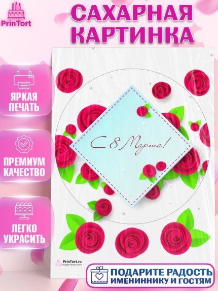 Сахарная картинка, 8 марта, Международный женский день, Девочка, Международный женский день 8 марта, арт. PT126837