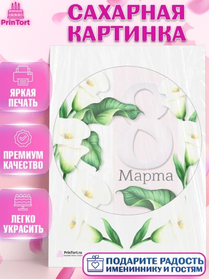 Сахарная картинка, 8 марта, Международный женский день, Девочка, Международный женский день 8 марта, арт. PT126838