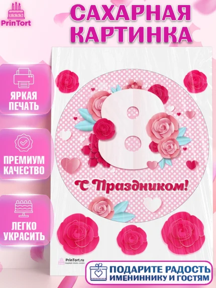 Сахарная картинка, 8 марта, Международный женский день, Девочка, Международный женский день 8 марта, арт. PT126839