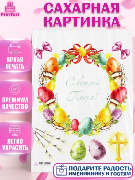 Сахарная картинка, Светлая Пасха, Украшение кулича, Девочка, Пасха, арт. PT126844