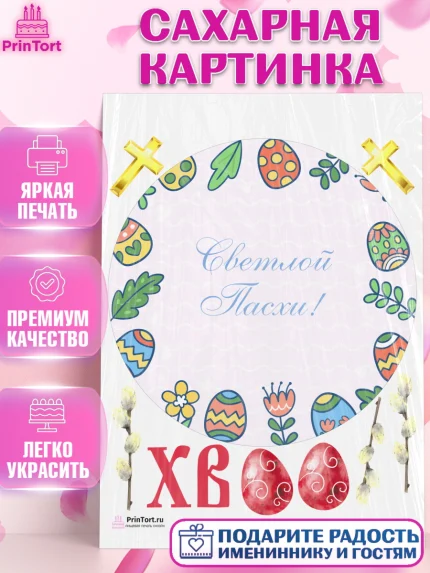 Сахарная картинка, Светлая Пасха, Украшение кулича, Девочка, Пасха, арт. PT126846
