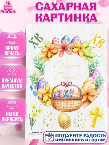 Сахарная картинка, Светлая Пасха, Украшение кулича, Девочка, Пасха, арт. PT126848