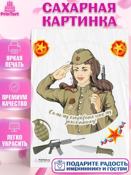 Сахарная картинка, 23 февраля, День Защитника Отечества, Мальчик, арт. PT126853