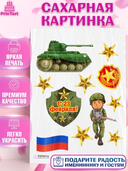 Сахарная картинка, 23 февраля, День Защитника Отечества, Мальчик, арт. PT126854