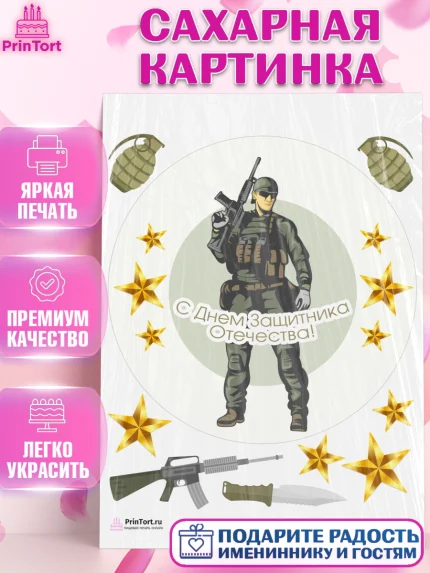Сахарная картинка, 23 февраля, День Защитника Отечества, Мальчик, арт. PT126855