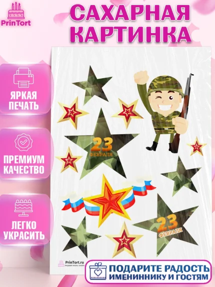Сахарная картинка, 23 февраля, День Защитника Отечества, Мальчик, арт. PT126856