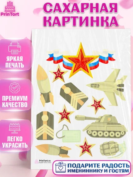 Сахарная картинка, 23 февраля, День Защитника Отечества, Мальчик, арт. PT126858