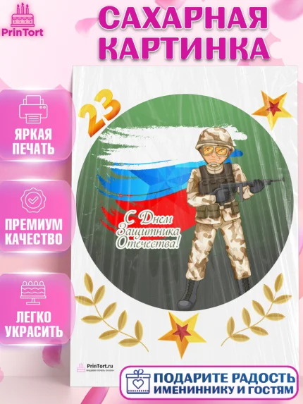 Сахарная картинка, 23 февраля, День Защитника Отечества, Мальчик, арт. PT126860