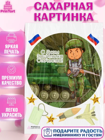 Сахарная картинка, 23 февраля, День Защитника Отечества, Мальчик, арт. PT126861