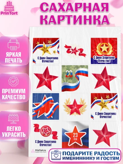 Сахарная картинка, 23 февраля, День Защитника Отечества, Мальчик, арт. PT126863