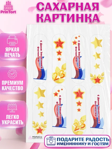 Сахарная картинка, 23 февраля, День Защитника Отечества, Мальчик, арт. PT126865
