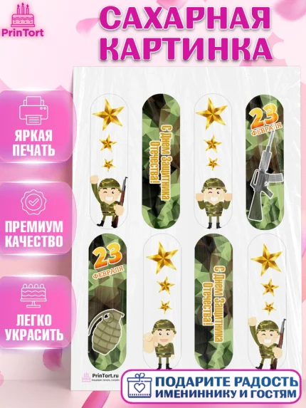 Сахарная картинка, 23 февраля, День Защитника Отечества, Мальчик, арт. PT126870