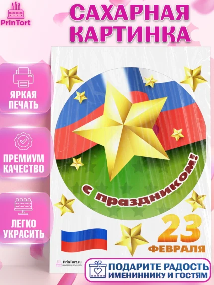 Сахарная картинка, 23 февраля, День Защитника Отечества, Мальчик, арт. PT126871
