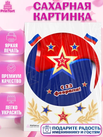 Сахарная картинка, 23 февраля, День Защитника Отечества, Мальчик, арт. PT126873