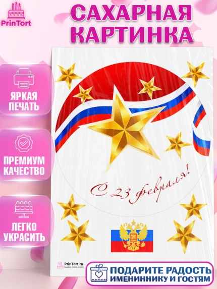 Сахарная картинка, 23 февраля, День Защитника Отечества, Мальчик, арт. PT126875