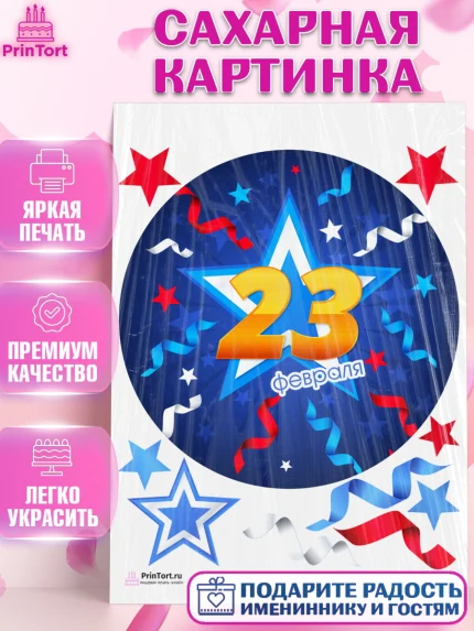 Сахарная картинка, 23 февраля, День Защитника Отечества, Мальчик, арт. PT126877