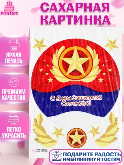Сахарная картинка, 23 февраля, День Защитника Отечества, Мальчик, арт. PT126878