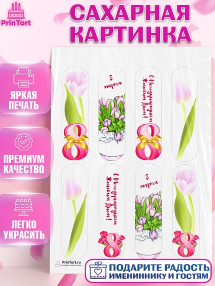 Сахарная картинка, 8 марта, Международный женский день, Девочка, Международный женский день 8 марта, арт. PT126886