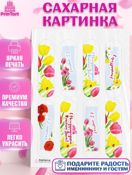 Сахарная картинка, 8 марта, Международный женский день, Девочка, Международный женский день 8 марта, арт. PT126889