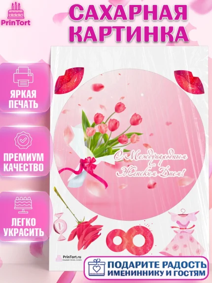 Сахарная картинка, 8 марта, Международный женский день, Девочка, Международный женский день 8 марта, арт. PT126893