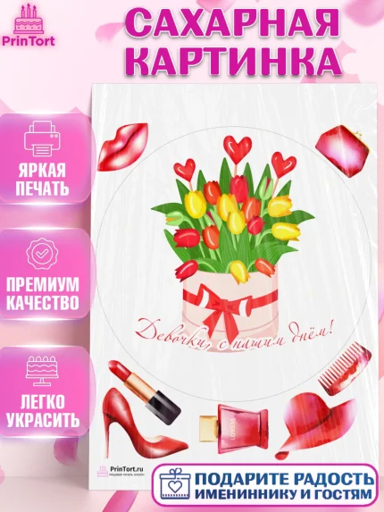 Сахарная картинка, 8 марта, Международный женский день, Девочка, Международный женский день 8 марта, арт. PT126894