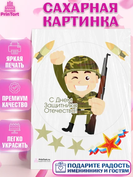 Сахарная картинка, 23 февраля, День Защитника Отечества, Мальчик, арт. PT126899