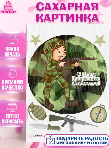 Сахарная картинка, 23 февраля, День Защитника Отечества, Мальчик, арт. PT126900