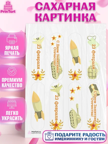 Сахарная картинка, 23 февраля, День Защитника Отечества, Мальчик, арт. PT126903