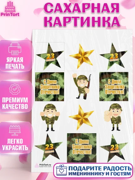 Сахарная картинка, 23 февраля, День Защитника Отечества, Мальчик, арт. PT126904