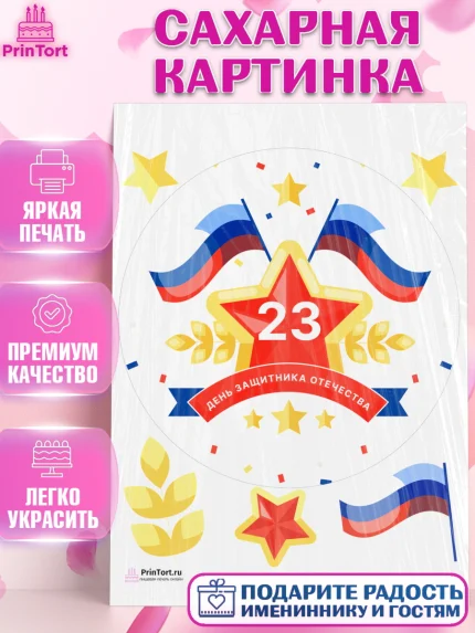 Сахарная картинка, 23 февраля, День Защитника Отечества, Мальчик, арт. PT126908