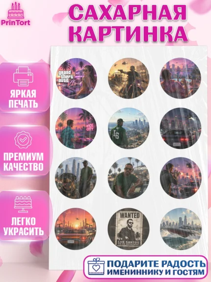 Сахарная картинка, GTA 6 ГТА 6, Девочка, День рождения, арт. PT126909