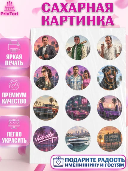 Сахарная картинка, GTA 6 ГТА 6, Девочка, День рождения, арт. PT126910