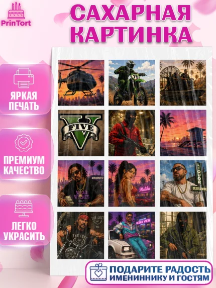 Сахарная картинка, GTA 6 ГТА 6, Девочка, День рождения, арт. PT126911