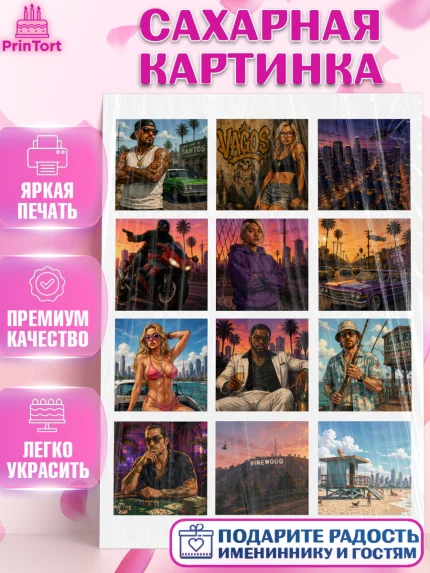 Сахарная картинка, GTA 6 ГТА 6, Девочка, День рождения, арт. PT126912