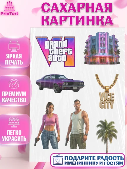 Сахарная картинка, GTA 6 ГТА 6, Девочка, День рождения, арт. PT126914