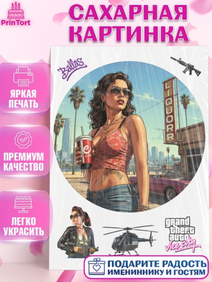Сахарная картинка, GTA 6 ГТА 6, Девочка, День рождения, арт. PT126917
