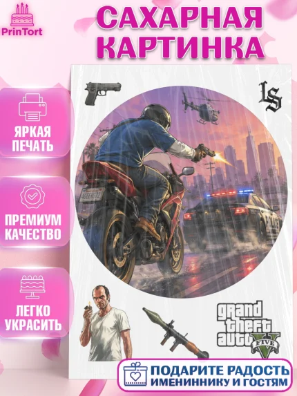 Сахарная картинка, GTA 6 ГТА 6, Девочка, День рождения, арт. PT126919